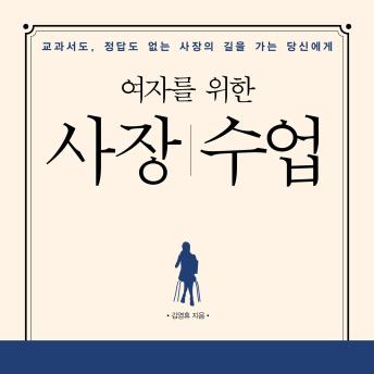[Korean] - 여자를 위한 사장 수업 : 교과서도, 정답도 없는 사장의 길을 가는 당신에게