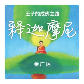 [Chinese] - 释迦摩尼: 王子的成佛之路