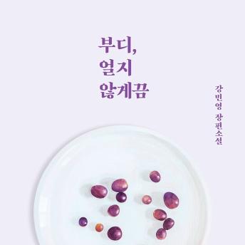[Korean] - 부디, 얼지 않게끔