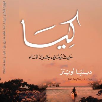 Enjoy [Arabic] - كيا - حيث يغني جراد الماء العذب from ديليا أوينز episode artwork