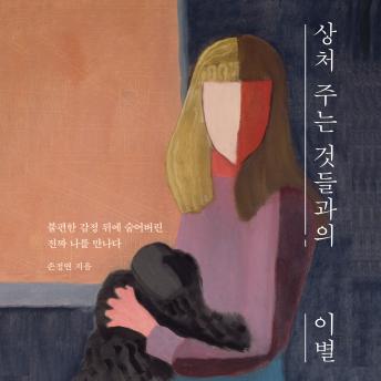 [Korean] - 상처주는 것과의 이별 : 불편한 감정 뒤에 숨어버린 진짜 나를 만나다