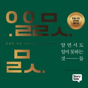 [Korean] - 알면서도 알지 못하는 것들 : 인생의 가장 기본적인 소망에 대하여