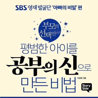 [Korean] - 평범한 아이를 공부의 신으로 만든 비법: 학업 실천편