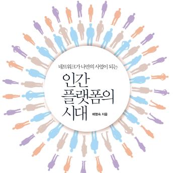 [Korean] - 인간 플랫폼의 시대