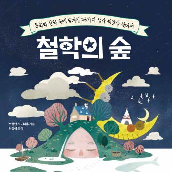 [Korean] - 철학의 숲 : 동화와 신화 속에 숨겨진 26가지 생각씨앗을 찾아서