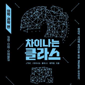 [Korean] - 차이나는 클라스 의학·과학 편