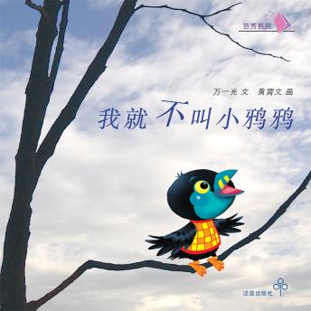 [Chinese] - 我就不叫小鸦鸦
