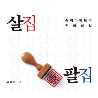 [Korean] - 살집팔집: 슈퍼아파트의 진짜 비밀