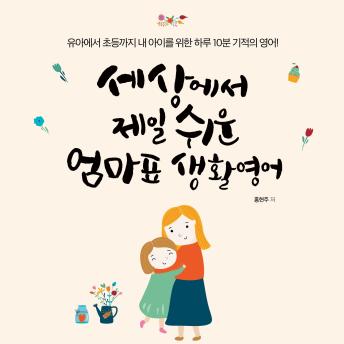 [Korean] - 세상에서 제일 쉬운 엄마표 생활영어