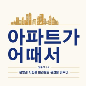 [Korean] - 아파트가 어때서 : 문명과 사회를 바라보는 관점을 바꾸다