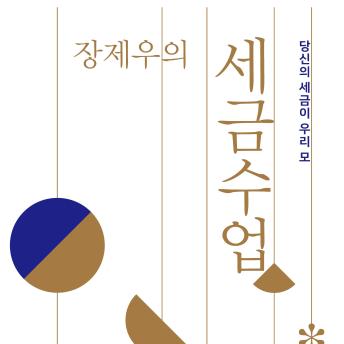 [Korean] - 장제우의 세금수업 : 당신의 세금이 우리 모두의 삶을 책임진다면