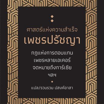 [Thai] - ศาสตร์แห่งความสำเร็จ เพชรปรัชญา