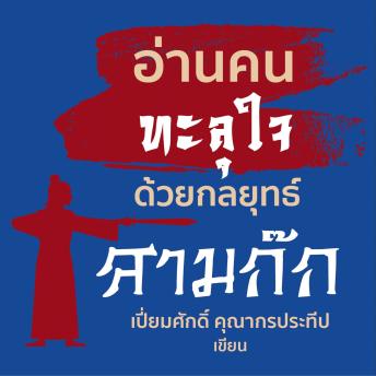 [Thai] - อ่านคนทะลุใจด้วยกลยุทธ์สามก๊ก