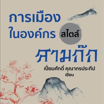 [Thai] - การเมืองในองค์กรสไตล์สามก๊ก