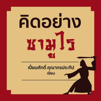 [Thai] - คิดอย่างซามูไร