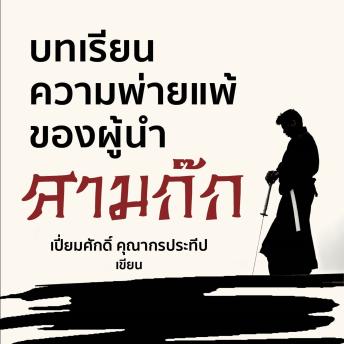 [Thai] - บทเรียนความพ่ายแพ้ของผู้นำในสามก๊ก