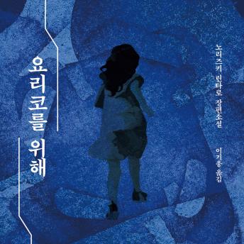 [Korean] - 요리코를 위해