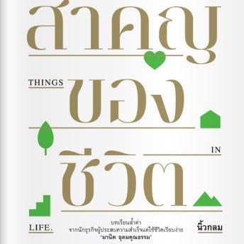 [Thai] - สิ่งสำคัญของชีวิต