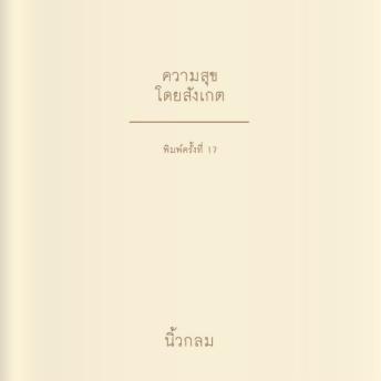 [Thai] - ความสุขโดยสังเกต