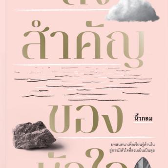 [Thai] - สิ่งสำคัญของหัวใจ