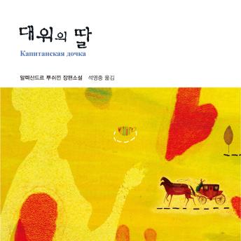 [Korean] - 대위의 딸