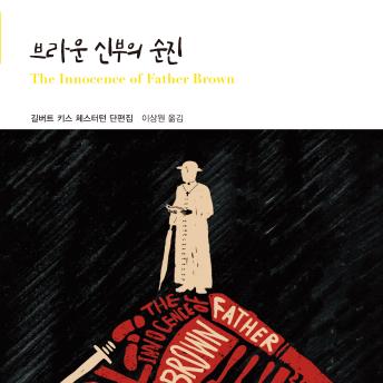 [Korean] - 브라운 신부의 순진