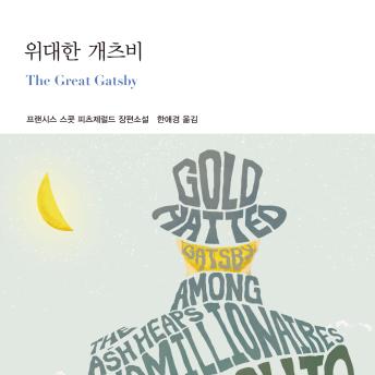 [Korean] - 위대한 개츠비