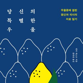 [Korean] - 당신의 특별한 우울 : 우울증에 걸린 정신과 의사의 치료 일기