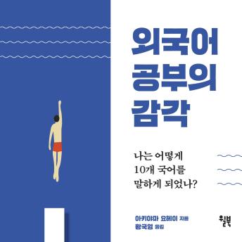 [Korean] - 외국어 공부의 감각
