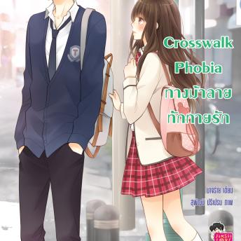 [Thai] - Crosswalk Phobia ทางม้าลายทักทายรัก
