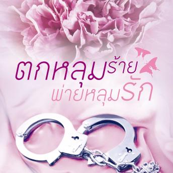 [Thai] - ตกหลุมร้ายพ่ายหลุมรัก