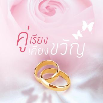 [Thai] - คู่เรียงเคียงขวัญ