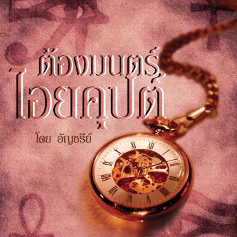 [Thai] - ต้องมนตร์ไอยคุปต์