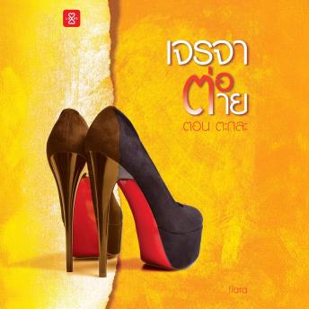 [Thai] - เจรจาต่อ-ตาย ตอน ตะกละ