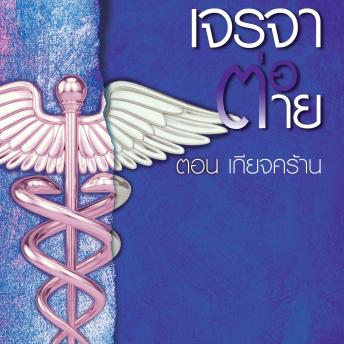 [Thai] - เจรจาต่อ-ตาย ตอน เกียจคร้าน