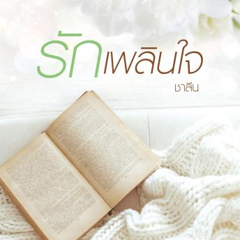 [Thai] - รักเพลินใจ