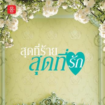 [Thai] - สุดที่ร้าย สุดที่รัก