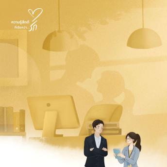[Thai] - ต้อนรัก