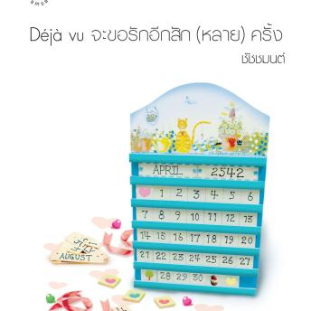[Thai] - Déjà vu จะขอรักอีกสัก (หลาย) ครั้ง