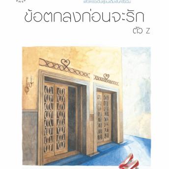 [Thai] - ข้อตกลงก่อนจะรัก