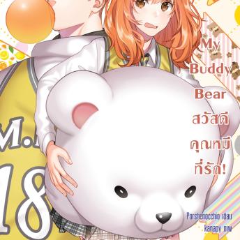 [Thai] - My Buddy Bear สวัสดี คุณหมีที่รัก!