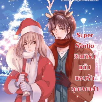[Thai] - Super Santio อินเทิร์นแล็บ แอบรักคุณซานต้า