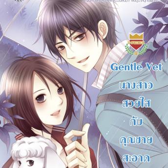[Thai] - Gentle Vet นางสาวสวยใสกับคุณชายสะอาด ชุด U Prince