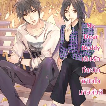 [Thai] - My Dear Buddy เติมรักทีละนิดพิชิตใจนายตัวดี ชุด My Love High School