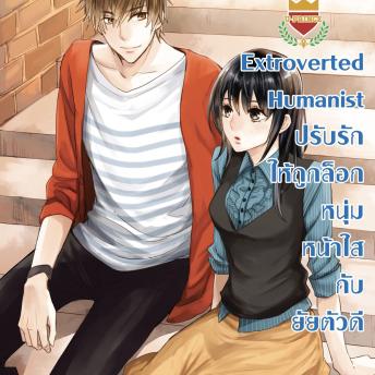 [Thai] - Extroverted Humanist ปรับรักให้ถูกล็อกหนุ่มหน้าใส กับยัยตัวดี ชุด U Prince
