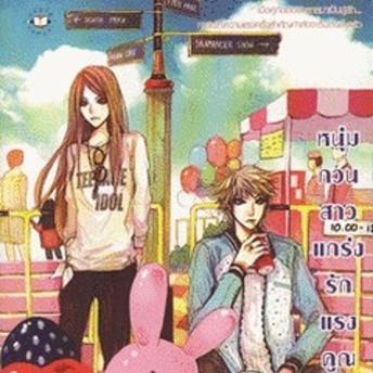 [Thai] - หนุ่มกวนสาวแกร่ง รักแรงคูณสอง