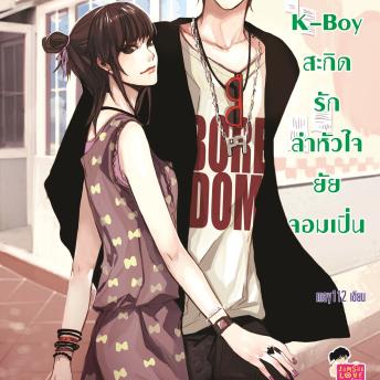 [Thai] - K-Boy สะกิดรักล่าหัวใจยัยจอมเปิ่น