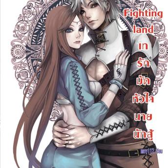 [Thai] - Fighting land เทรักมัดหัวใจนายนักสู้