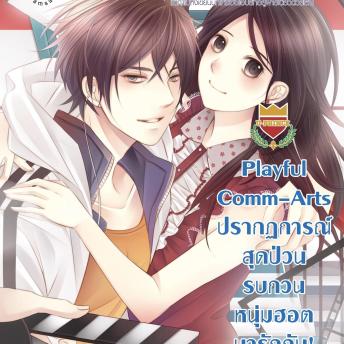 [Thai] - Playful Comm-Arts ปรากฏการณ์สุดป่วน รบกวนหนุ่มฮอตมา รักกัน! ชุด U Prince