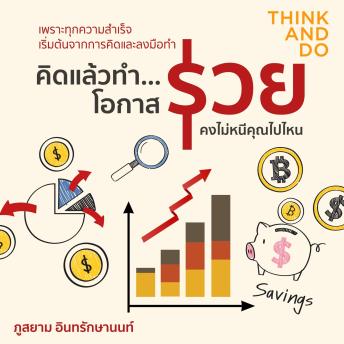 [Thai] - คิดแล้วทำ ... โอกาสรวยคงไม่หนีคุณไปไหน